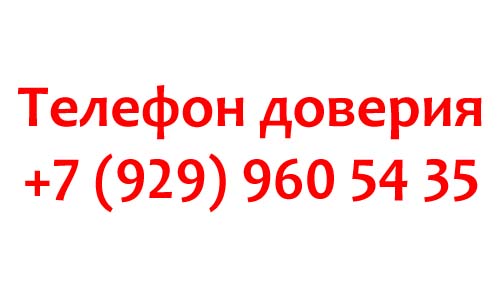 Телефон доверия МАДИ