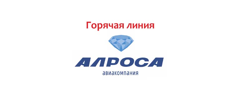 Горячая линия Алроса