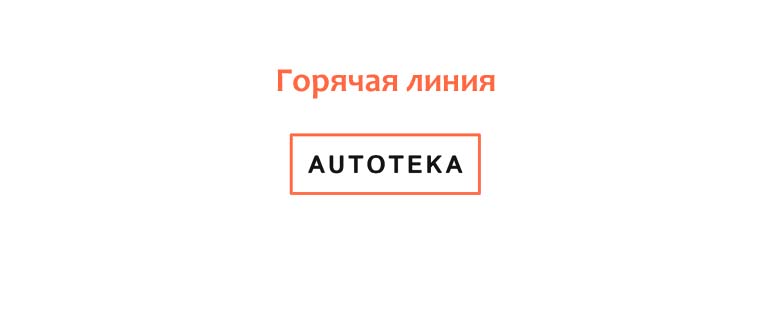 Горячая линия Автотека