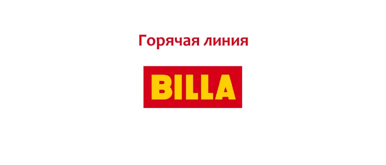 Горячая линия Billa
