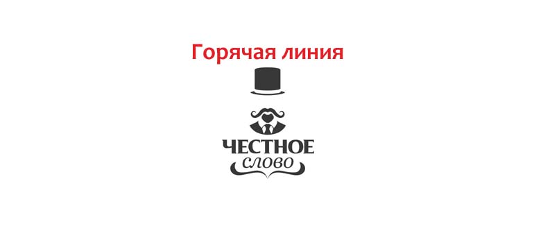 Горячая линия Честное слово