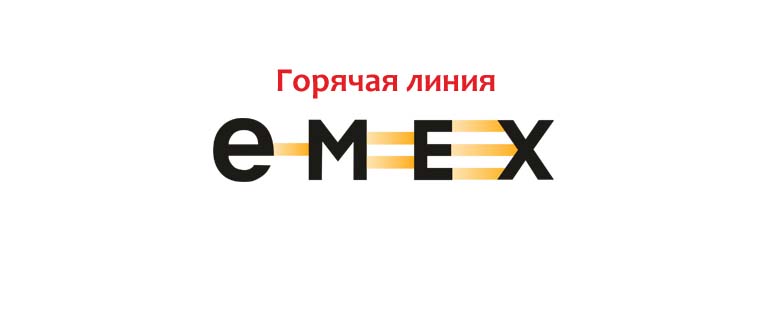 Горячая линия Емекс