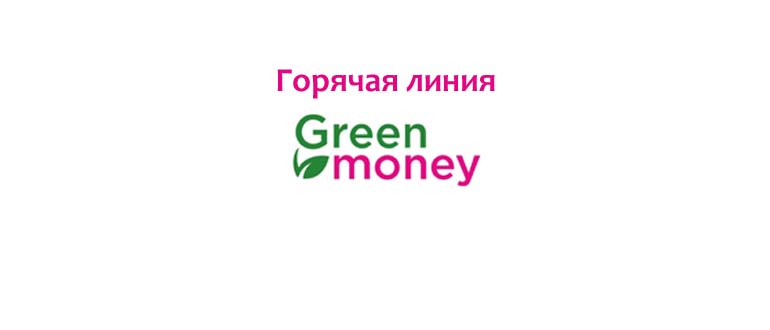 Горячая линия Грин Мани