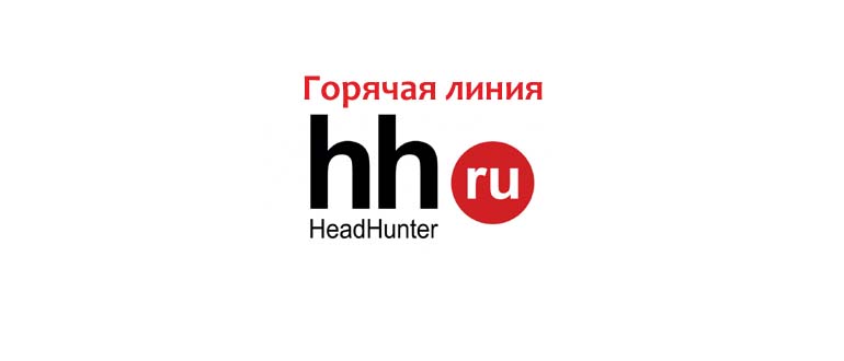 Горячая линия HH