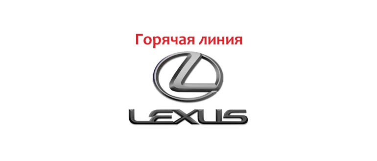Горячая линия Lexus