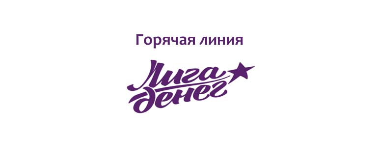 Горячая линия Лига Денег