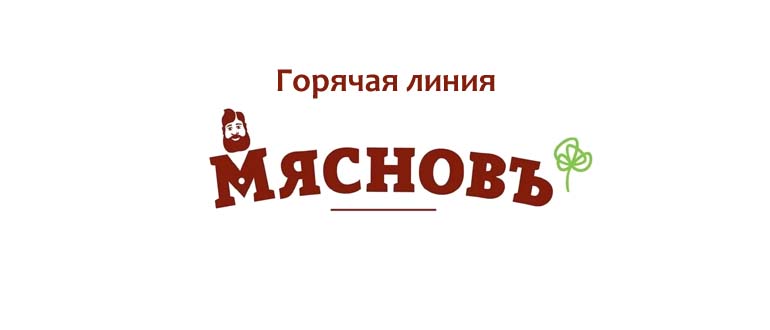 Горячая линия МясновЪ