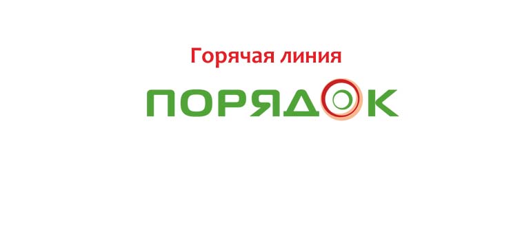 Горячая линия Порядок