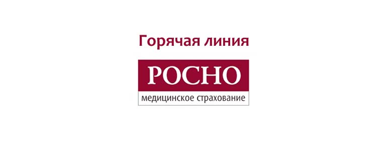 Горячая линия РОСНО