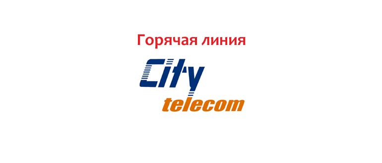 Горячая линия Сити Телеком
