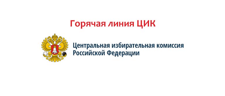 Горячая линия ЦИК