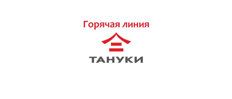 Горячая линия Тануки