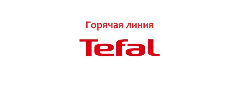 Горячая линия Tefal