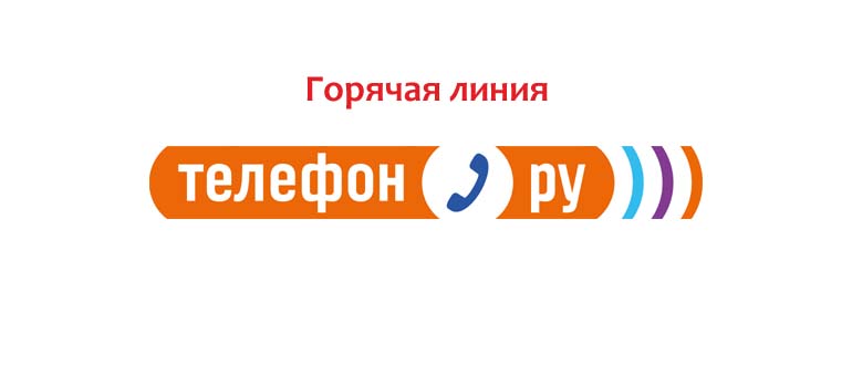 Горячая линия Телефон.ру