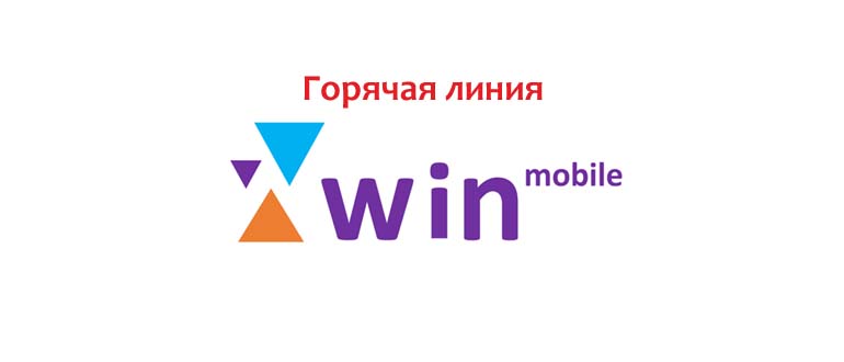 Горячая линия Win Mobile