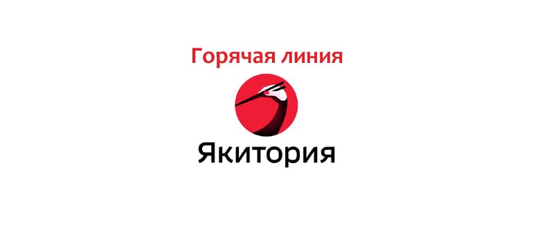 Горячая линия Якитория