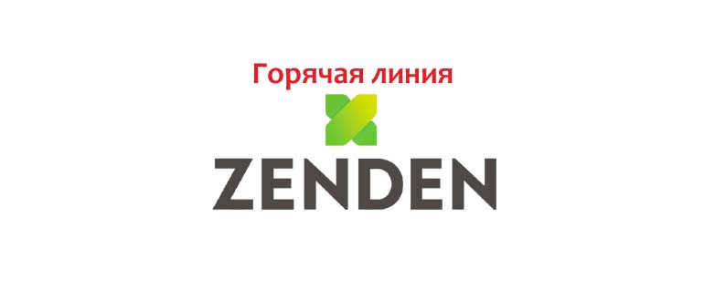 Горячая линия Zenden