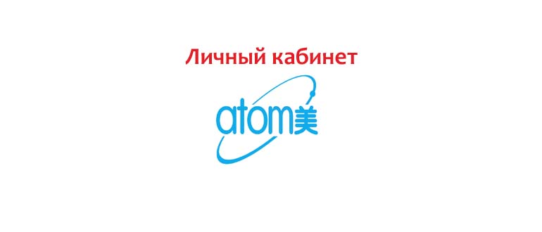 Личный кабинет Atomy