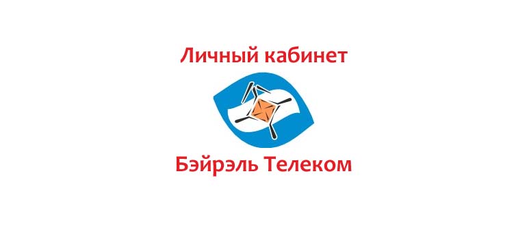 Личный кабинет Бэйрэль Телеком