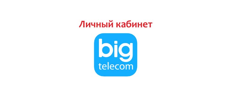 Личный кабинет Big Telecom