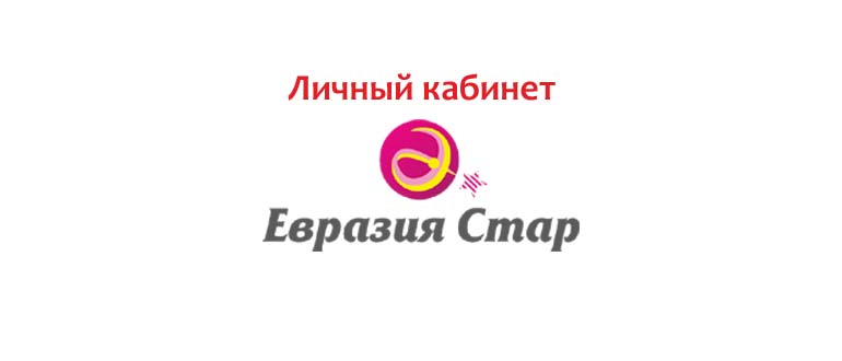 Личный кабинет Евразия Стар