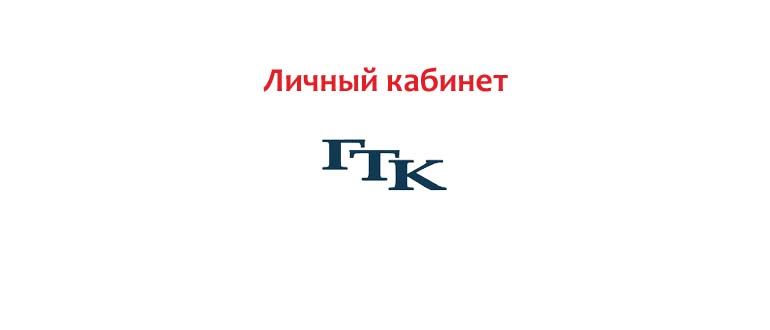 Личный кабинет ГТК