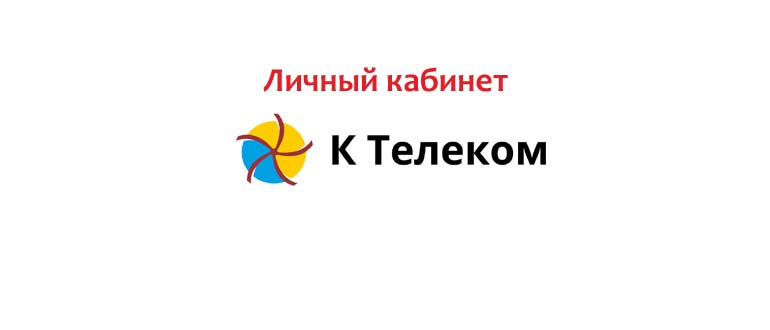Личный кабинет К-Телеком