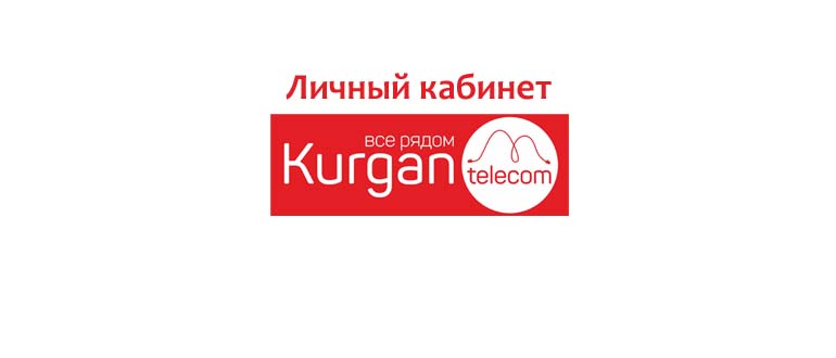 Личный кабинет Курган Телеком
