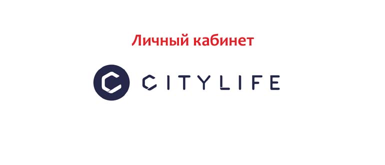 Личный кабинет Сити Лайф