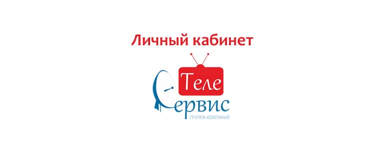 Личный кабинет Телесервис Плюс