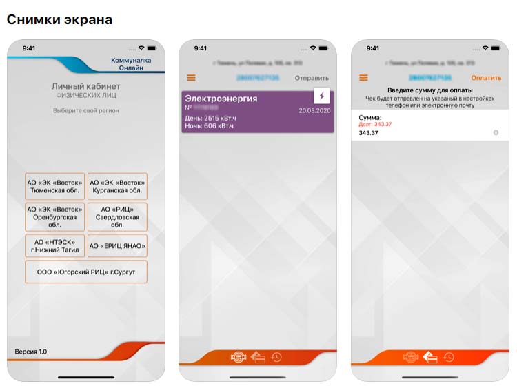 Приложение Коммуналка Онлайн, снимки экрана