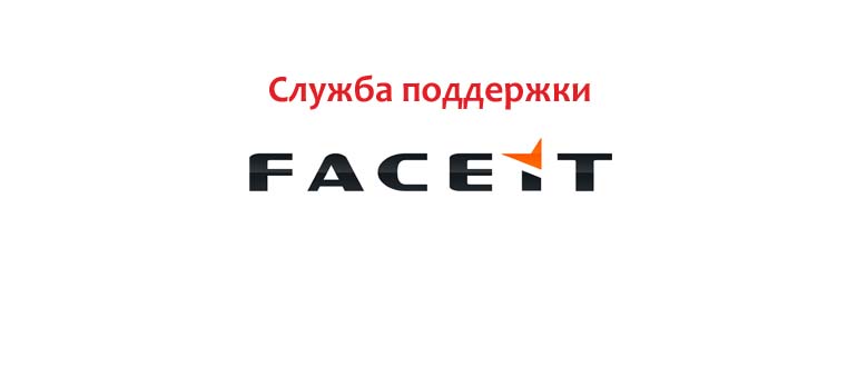 Служба поддержки Faceit