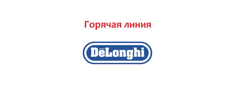 Горячая линия DeLonghi