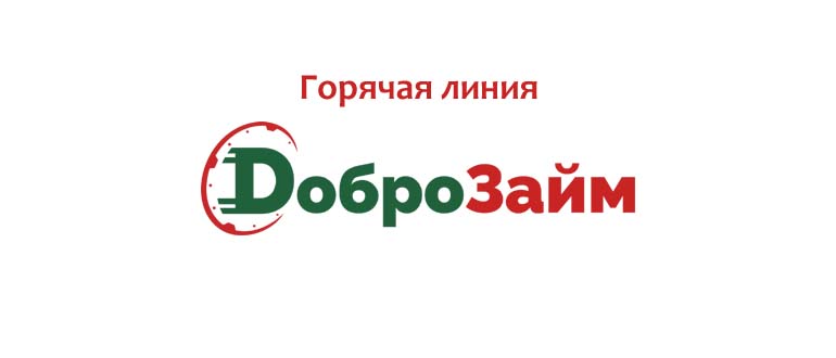 Горячая линия Доброзайм