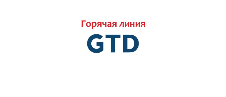 Горячая линия GTD