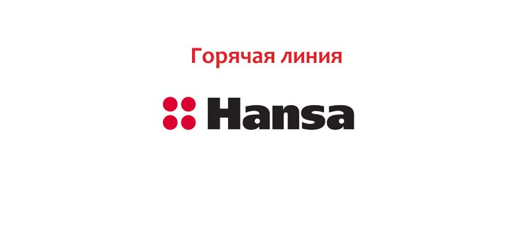 Горячая линия Hansa