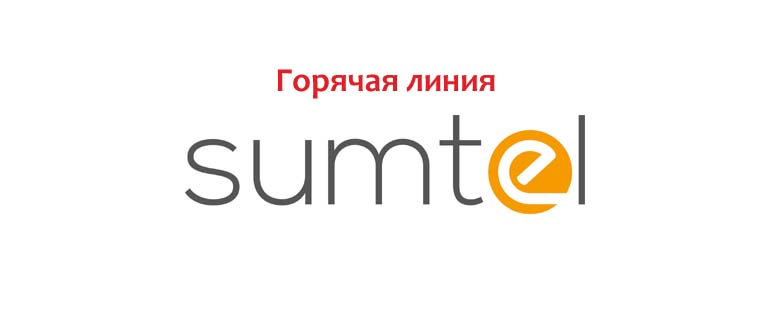 Горячая линия Sumtel