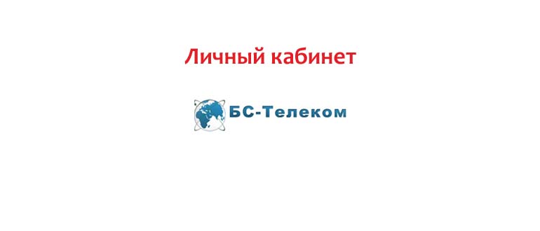 Личный кабинет БС Телеком