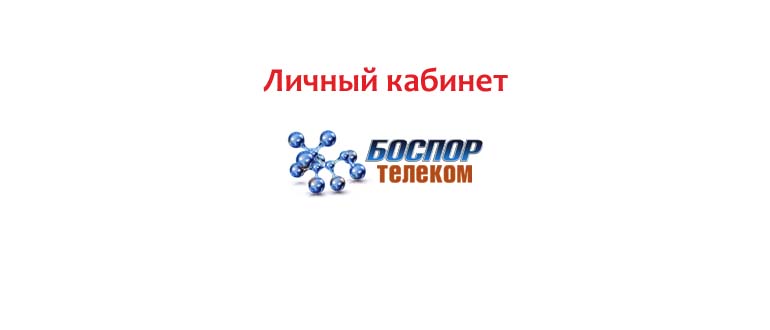 Личный кабинет Боспор Телеком