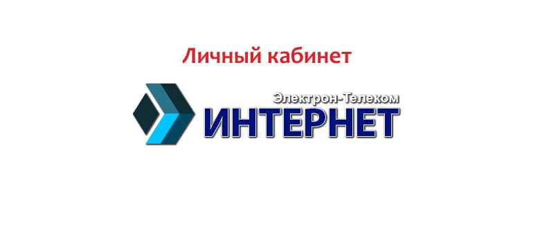 Личный кабинет Электрон-Телеком