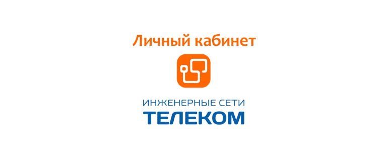 Личный кабинет ИС Телеком