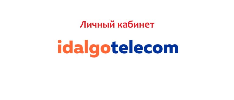 Личный кабинет Идальго Телеком