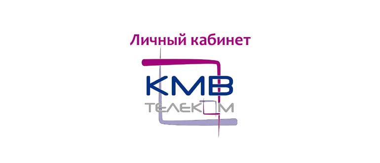 Личный кабинет КМВ Телеком