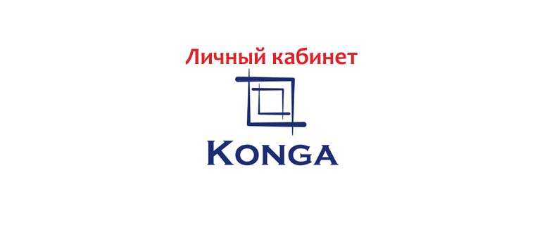 Личный кабинет Конго Займ