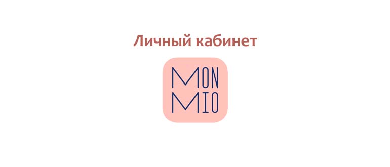 Личный кабинет MonMio