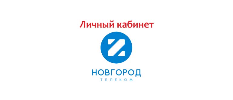 Личный кабинет Новгород Телеком