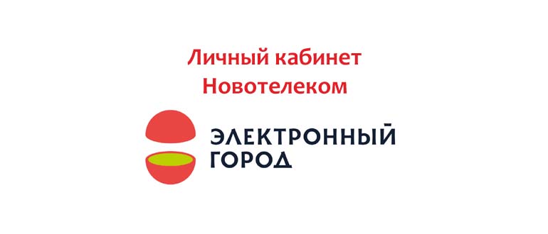 Личный кабинет Новотелеком