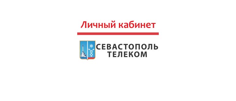 Личный кабинет Севтелеком