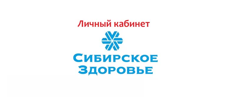 Личный кабинет Сибирское Здоровье