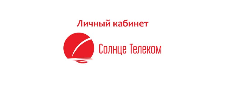 Личный кабинет Солнце Телеком